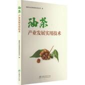 油茶产业发展实用技术国家林业和草原局科学技术司 林业书籍 农业