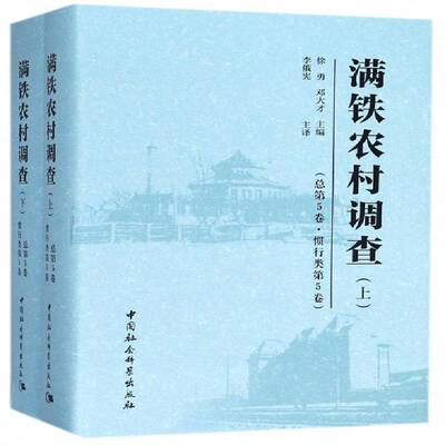 满铁农村调查5卷:5卷:惯行类9787520317979 徐勇中国社会科学出版社社会科学南满洲铁道股份公司农村调查调查书籍