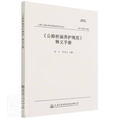 《公路桥涵养护规范》释义手册宋宁普通大众公路桥桥涵工程设计规范注释中国交通运输书籍