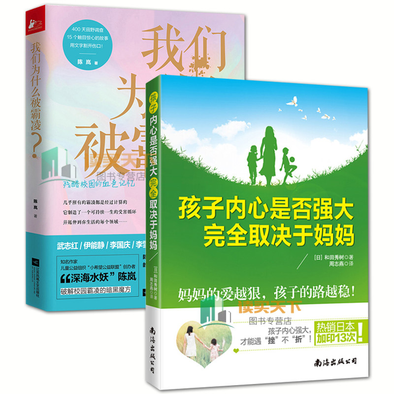 正版包邮 孩子内心是否强大取决于妈妈+我们为什么被霸凌 2册 家庭教育亲子如何培养孩子 青少年家庭教育 育儿书hij