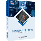 基层超声诊疗实用操作手册罗定强 医药卫生书籍
