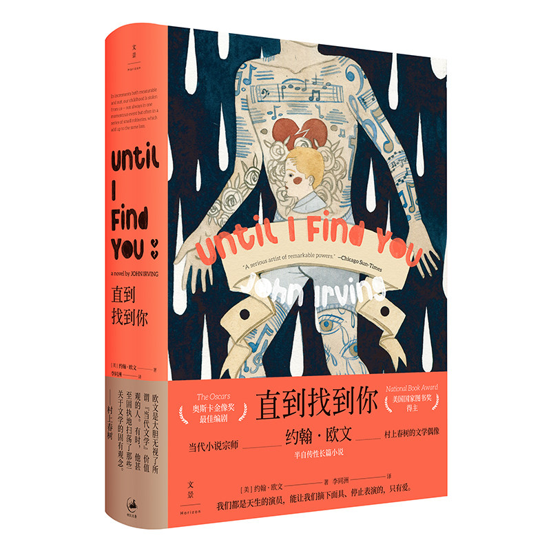 直到找到你 (美)约翰·欧文著 村上春树文学偶像 小说畅销书 经典