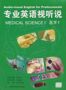 医学-专业英语视听说-1-本书配有引进英文原版DVD  书 张勇先丛书 9787504652874 外语 书籍