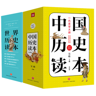 正版套装9册 历史读本5册+中国历史读本4册 传统历史读物大中学通识教材畅销书 文学哲学绘画政治书法文物建筑常识人类简史