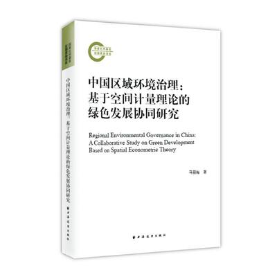 中国区域环境治理:基于空间计量理论的绿色发展协同研究:a collaborative study on green development based马丽梅  自然科学书籍