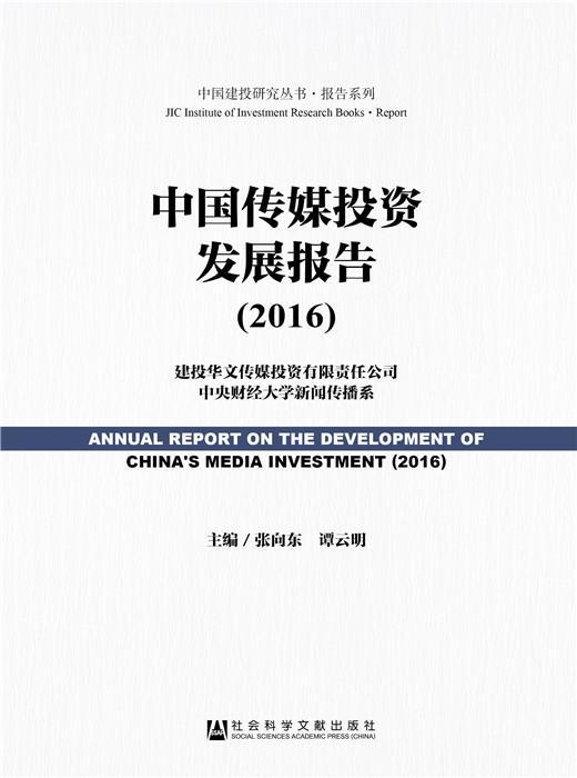 中国传媒投资发展报告:2016:2016张向东 传播媒介投资研究报告中国经济书籍