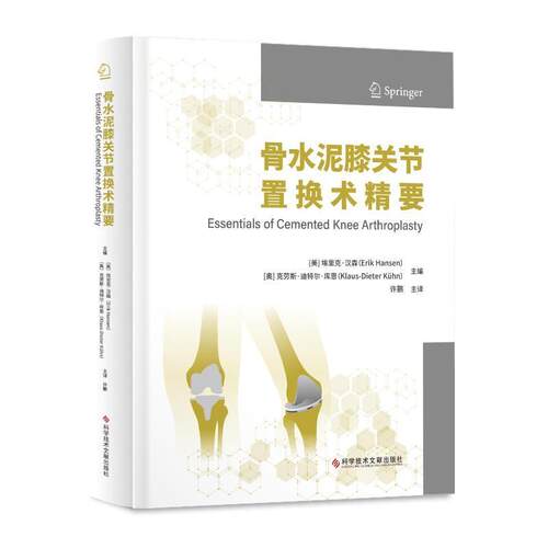 骨水泥膝关节置换术精要埃里克·汉森奥克劳斯·迪特尔·  医药卫生书籍