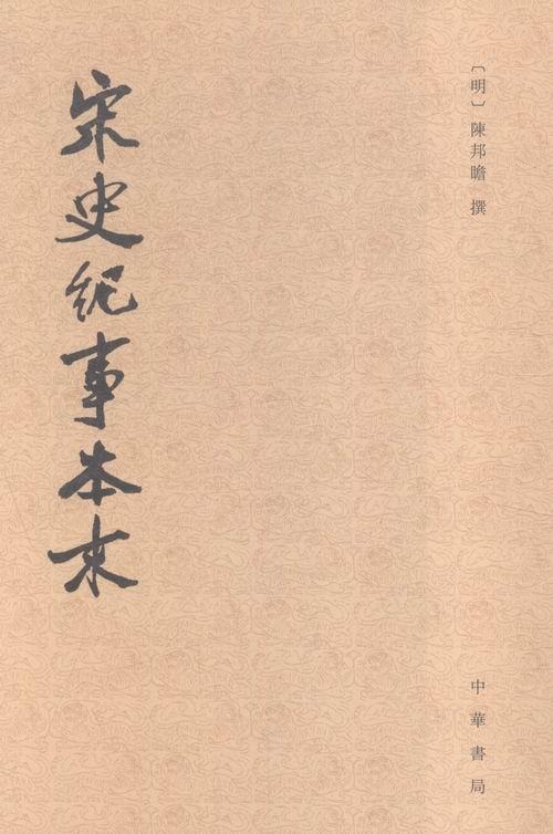 正版宋史纪事本末9787101110234 陈邦瞻撰中华书局古籍国学宋代历史纪事本末体 书籍