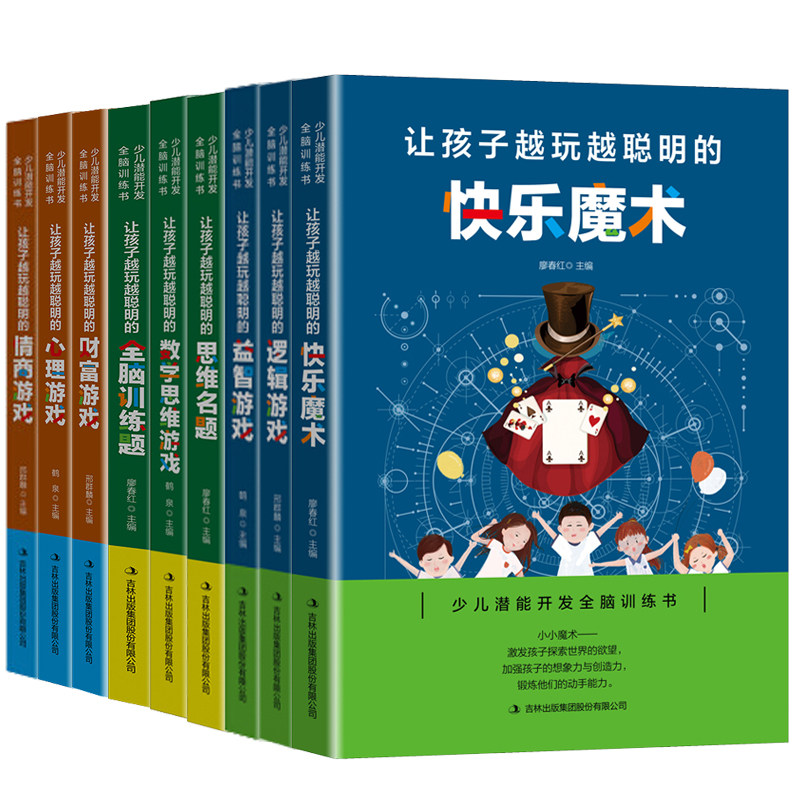 让孩子越玩越聪明系列全9册 快乐魔术 心理游戏让孩子越玩越聪明的逻辑游戏 让孩子越玩越聪明的益智游戏 益智游戏系列书籍lmn