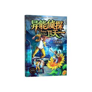 异能侦探卫天一5：人生作弊器 书 少儿 书籍