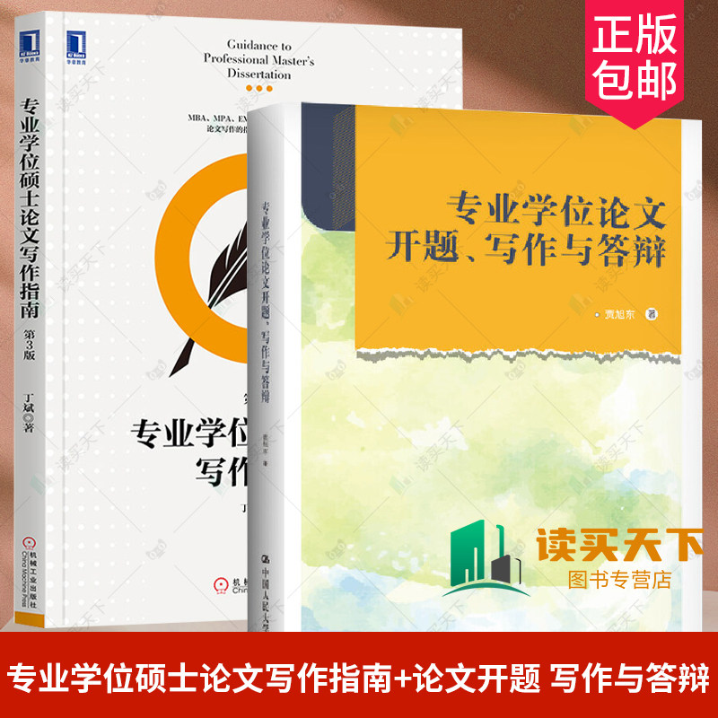 2册】专业学位硕士论文写作指南+专业学位论文开题、写作与答辩 MBA/EMBA战略管理方向学位论文写作指导书方法技巧书籍