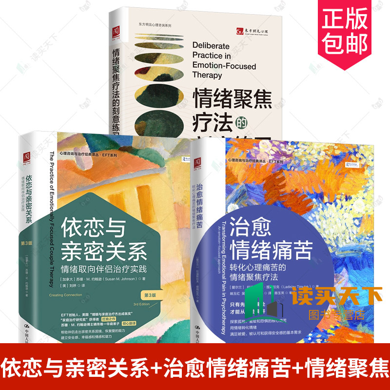 依恋与亲密关系+治愈情绪痛苦+情绪聚焦疗法的刻意练习 情绪管理治愈临床心理疗法  ETF情绪管理治愈系书籍 中国人民大学 心理医