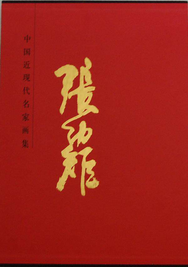 中国近现代名家画集:张幼矩吴茀之绘  艺术书籍