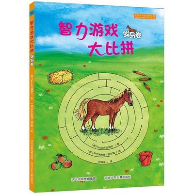 智力游戏大比拼 骏马卷（通过归类、连线、推理、画骰子等多种游戏，全面提升智力、发  书 出版社 9787537680714 动漫与绘本 书籍