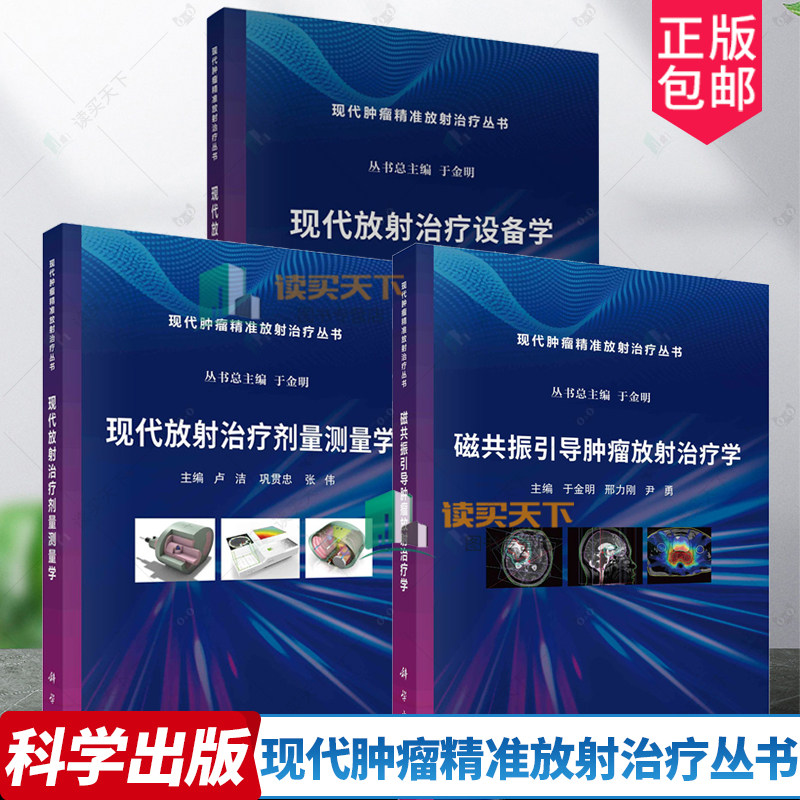 现代肿瘤精准放射治疗丛书