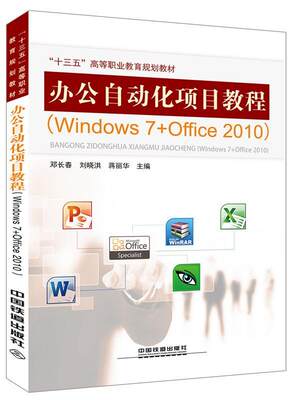 办公自动化项目教程：Windows 7+Office 2010  书 邓长春 9787113245832 教材 书籍