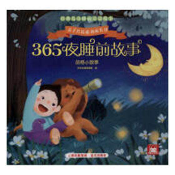 正版 365夜睡前故事:品格小故事 深圳幼福辑部 汉字 书籍