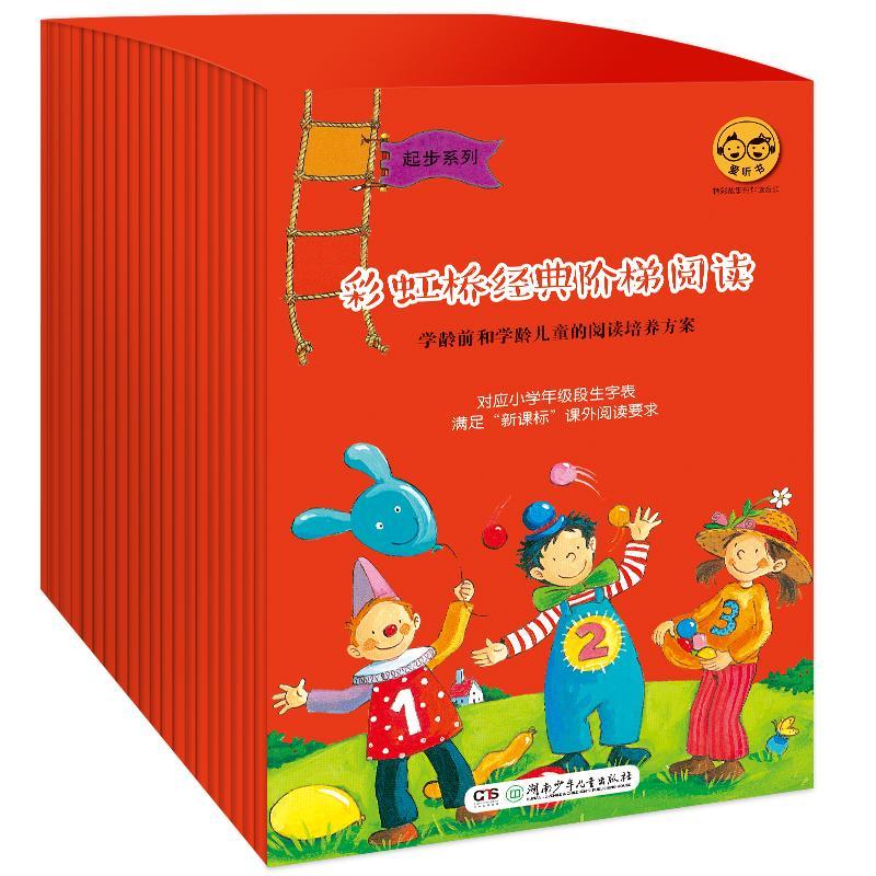 彩虹桥经典阶梯阅读:起步系列(全30册)9787556213870 弗兰西斯卡·格姆等文湖南少年儿童出版社儿童读物 书籍