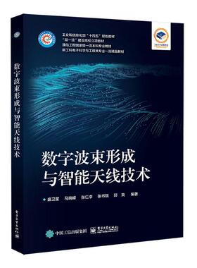 数字波束形成与智能天线技术 工业和信息化部十四五规划教材 盛卫星 等 9787121471490 电子工业出版社