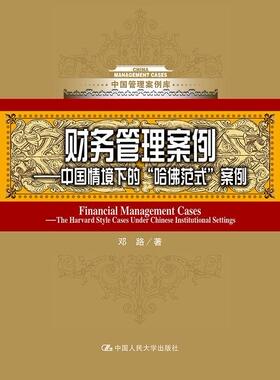 财务管理案例:中国情境下的“哈范式”案例:the harvard style cases under Chinese institutiona邓路 财务管理案例中国管理书籍