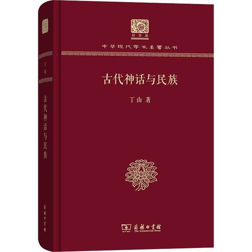 古代神话与民族丁山大学以上水读者中国历史古代史研究文学书籍