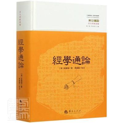 正版经学通论(修订本)(精)/清人经解丛编9787522200385 皮锡瑞华夏出版社文化经学研究普通大众书籍