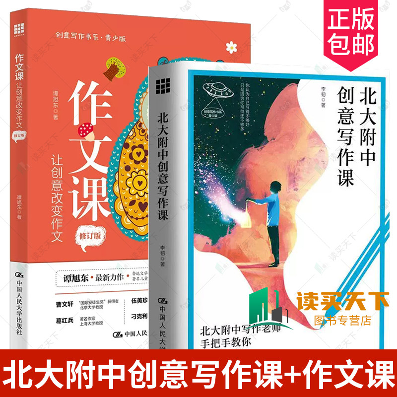 正版包邮 2册 北大附中创意写作课+ 作文课：让创意改变作文中学教辅灵感写作叙事技巧 李韧 分析故事人物场景视角对话书籍