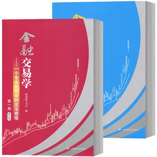 社 修订版 金融交易学 上海财经大学出版 第一卷第二卷 投资家1973著 新版 至深感悟 投资理财证券交易股票炒股书 一个专业投资者