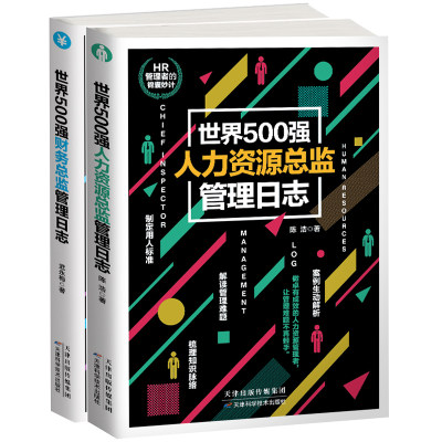 现货！正版 500资源日志 +财务日志人力资源管理从新手到总监 企业财务管理 人事行政管理财务管理方法