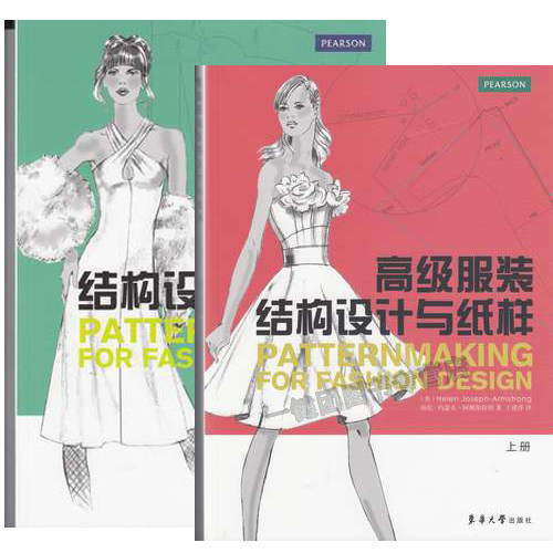 高级服装结构设计与纸样 上册+下册 时装设计书籍 时装设计手绘效果图手稿素材 制板专业 时装设计表现技法教程 自学时装设计书籍