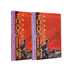 正版包邮 血肉长城:1937年至1945年的中国故事:上下