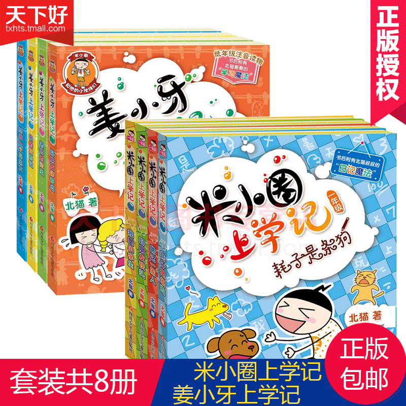 小圈上学记一年级+姜小牙上学记 注音 套装8册 小学生课外阅读书籍儿童校园文学故事书注音版一年级课外书读童书
