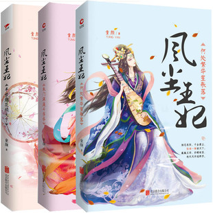 商城正版 风尘王妃系列3册 风尘王妃：何处繁华笙歌落+朱门深庭斗芳华+半世烟花倾天下 作者:童颜 古代言情小说