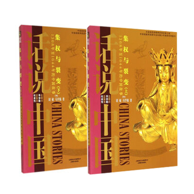 正版包邮 集权与裂变:1368年至1644年的中国故事:上+下 胡敏,马学强