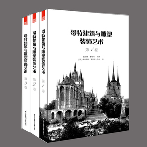 全3卷 哥特建筑与雕塑装饰艺术 1-3 珍贵手绘资料汇编 哥特风格装饰艺术的雕塑、纹样细部与配饰 建筑艺术书雕塑艺术书ys