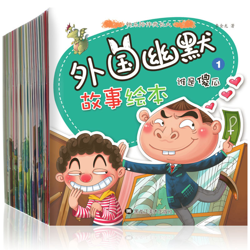 外国幽默故事绘本 全套20册 漫画书搞笑宝宝故事书0-3-6岁早教 启蒙 读绘本 少儿读物 彩图注音版 笑话幽默大全