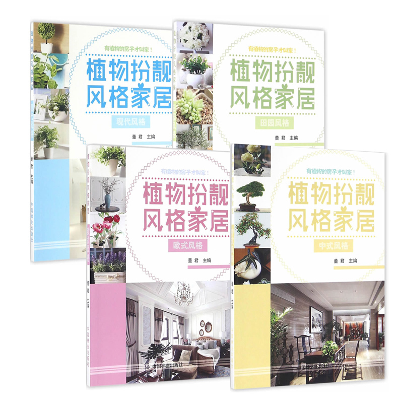 植物扮靓风格家居 全4册  欧式田园现代中式风格 家居设计装修家居设计方案效果图素材家居设计师自学教程大全 设计书籍 室内设计