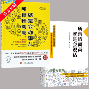 全2册 所谓情商高 是会说话+会办事 情商高会办事 职场高情商人际沟通课程 沟通艺术高情商说话办事的书 lz