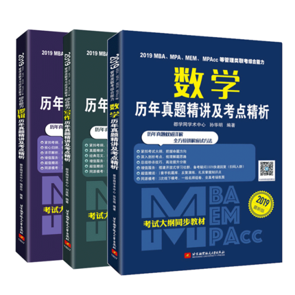 北航2019MBA/MPA/MEM/MPACC等管理类联考与经济类联考综合能力逻辑+写作+数学历年真题精讲及考点精析全套3本 考研MBA联考管综真题