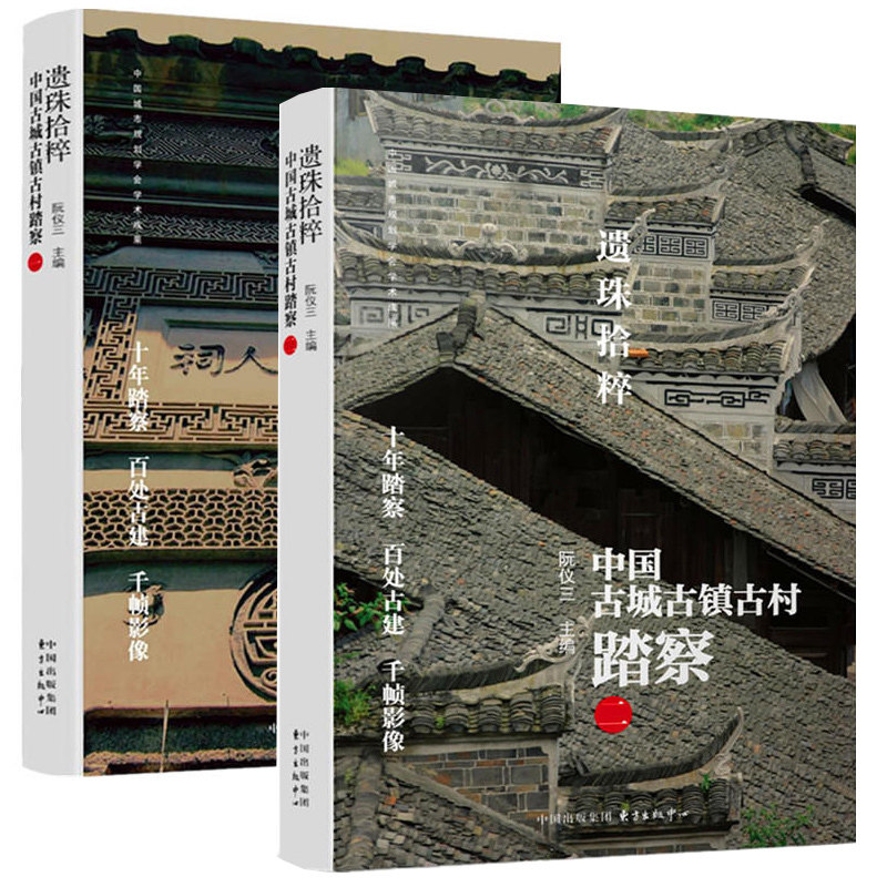遗珠拾粹套装2册 中国古城古镇古村踏察1+2 十年踏察百处古建千帧影像介绍50个中国古镇历史 古镇旅游历史考古旅游专业用书