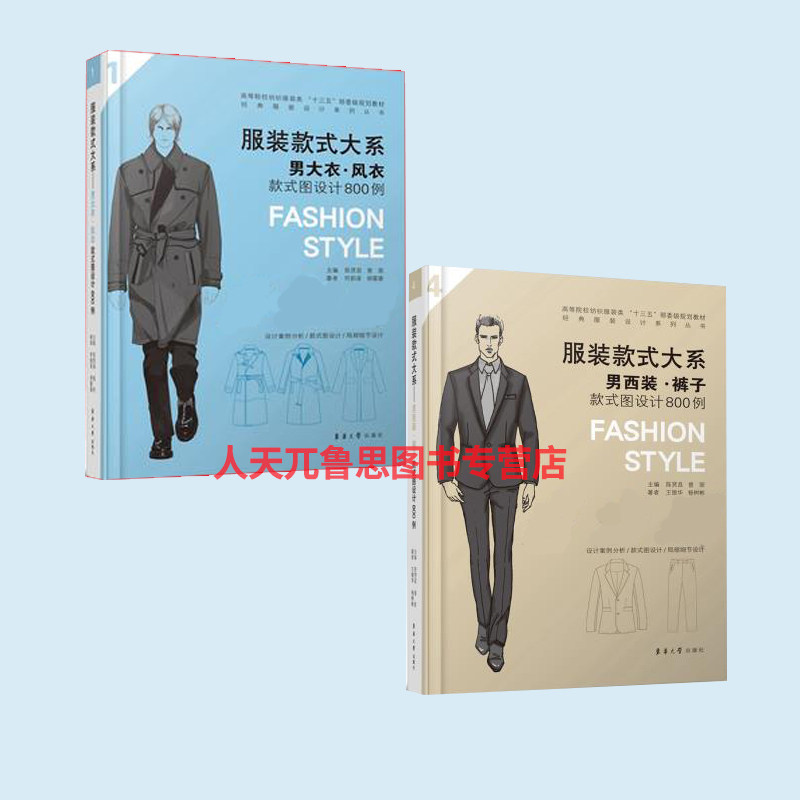 男装套装设计书籍 服装款式大系 男西装 裤子款式图设计+男大衣风衣款式图设计800例 男装结构设计款式纸样设计制图 立体裁剪教程