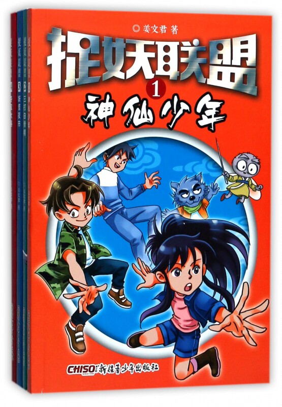 商城正版 捉妖联盟全4册 奇幻冒险励志故事图书籍 少年三打白骨精妖怪夜市夺宝大赛少年儿童文学玄幻小说学生课外书se