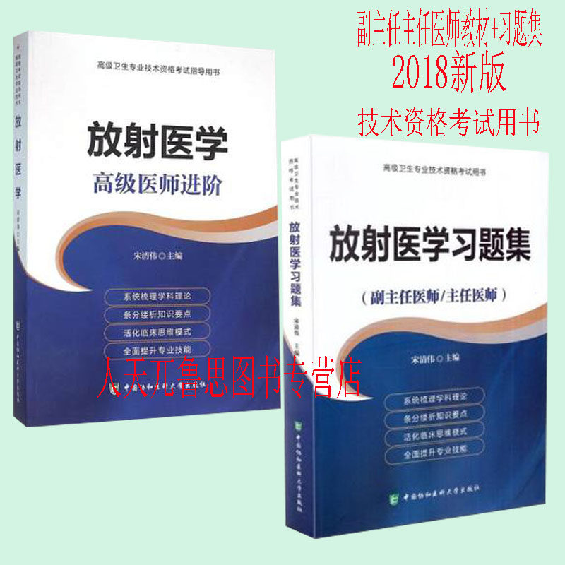 2018放射医学(gao级医师进阶gao级卫生专业技术资格考试指导用书)副主任主任医师教材+习题集 放射医学副主任主任医师 放射正高副