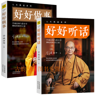 现货包邮 好好做事+好好听话学诚法师的书籍 全2册 高难度谈话蔡康永说话之道成功励志演讲口才沟通技巧说服听话愿你没有白白受