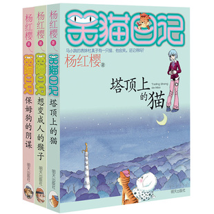 猫 阴谋 猴子 全套3册 想变成人 笑猫日记1 小学生课外阅读书籍4 15岁儿童读物 杨红樱系列书 保姆狗 塔顶上 6年阅读x