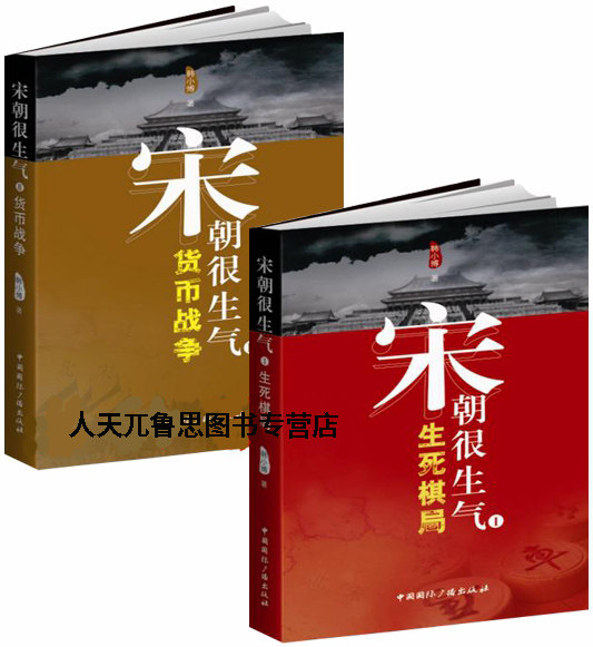 正版书 宋朝很生气(Ⅰ生死棋局)+宋朝很生气2：货币战争 全2册 韩小博 著 历史书 全集 套装 中国国际广播出版社图片