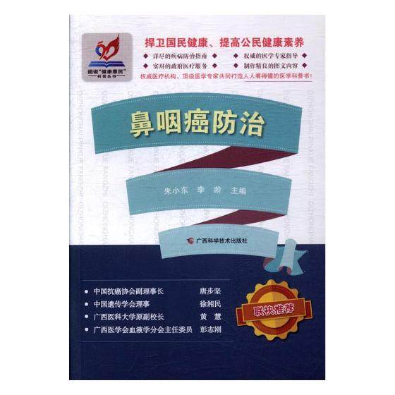 正版 鼻咽癌 朱小东 学 书籍