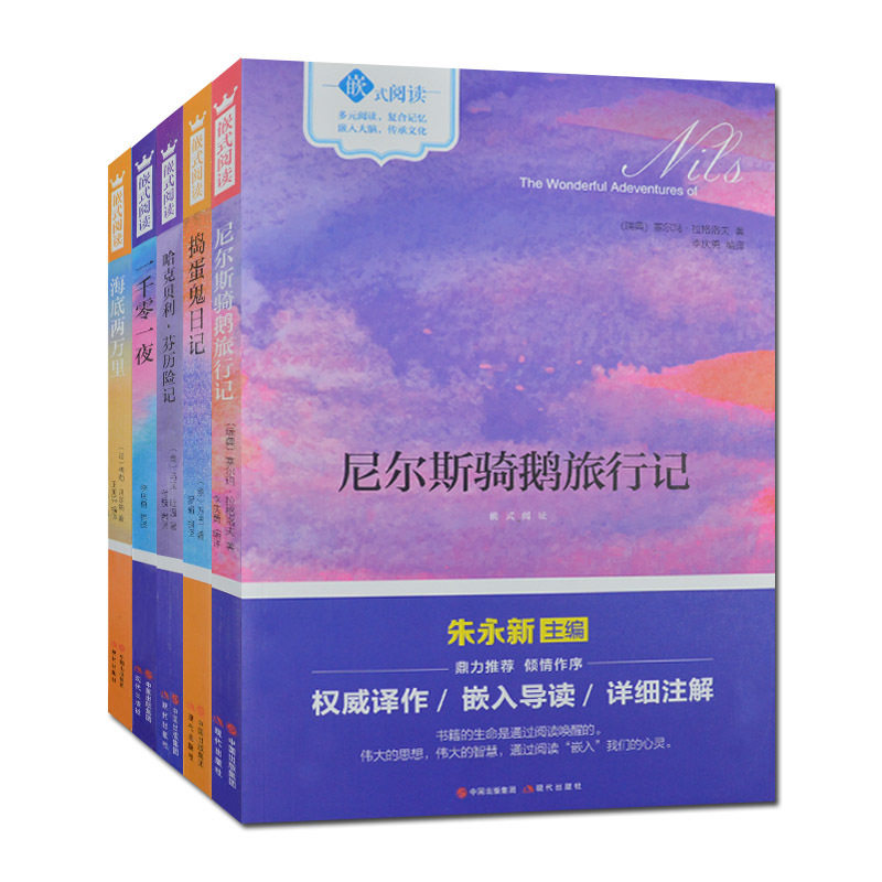 现货 一千零一夜+捣蛋鬼日记+哈克贝利·芬历险记+尼尔斯骑鹅旅行记+尼尔斯骑鹅旅行记全5册嵌式阅读儿童文学书籍12-15岁经典名著