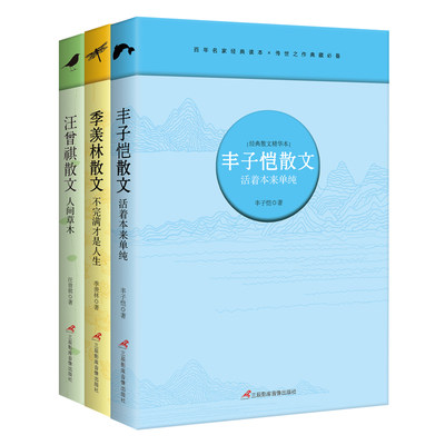 名家散文套装全3册 季羡林散文(不完满才是人生)/汪曾祺人间草木/丰子恺 活着本来单纯初 小学生课外阅读中国现当代随笔文学书籍