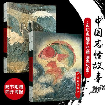 【随书正版包邮 中国志怪故事 全二册 鬼怪故事手绘插画书 漫画教程入门手绘书 手绘教程唯美古风插画画集 绘画书籍 lm